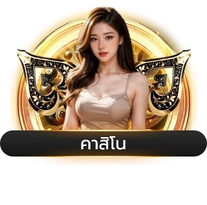 บาคาร่าออนไลน์ WWB18 ถ่ายทอดสดจากค่ายดัง